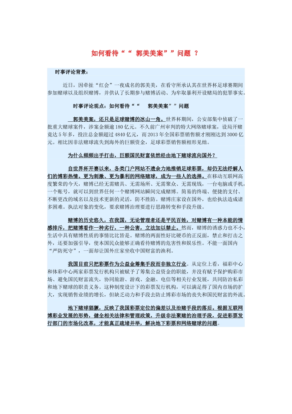 2015届高考政治 时事集锦 如何看待“ 郭美美案”问题 ？_第1页