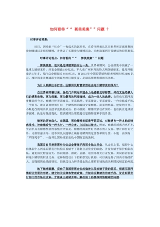 2015届高考政治 时事集锦 如何看待“ 郭美美案”问题 ？