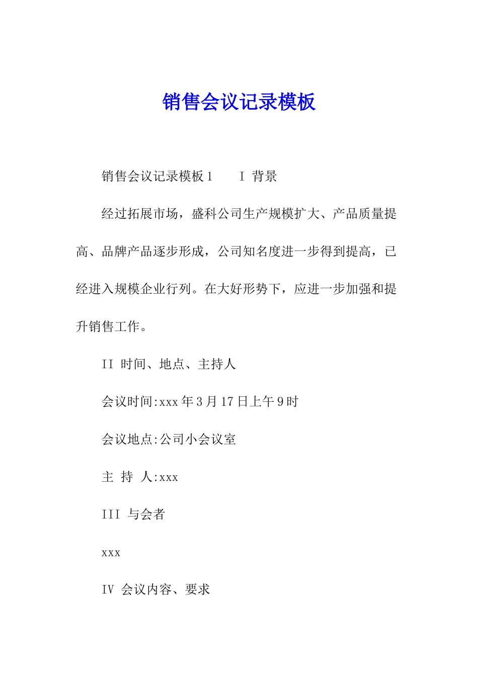 销售会议记录模板_第1页