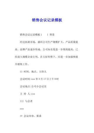销售会议记录模板