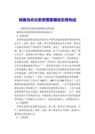 销售伪劣化肥罪需要哪些犯罪构成