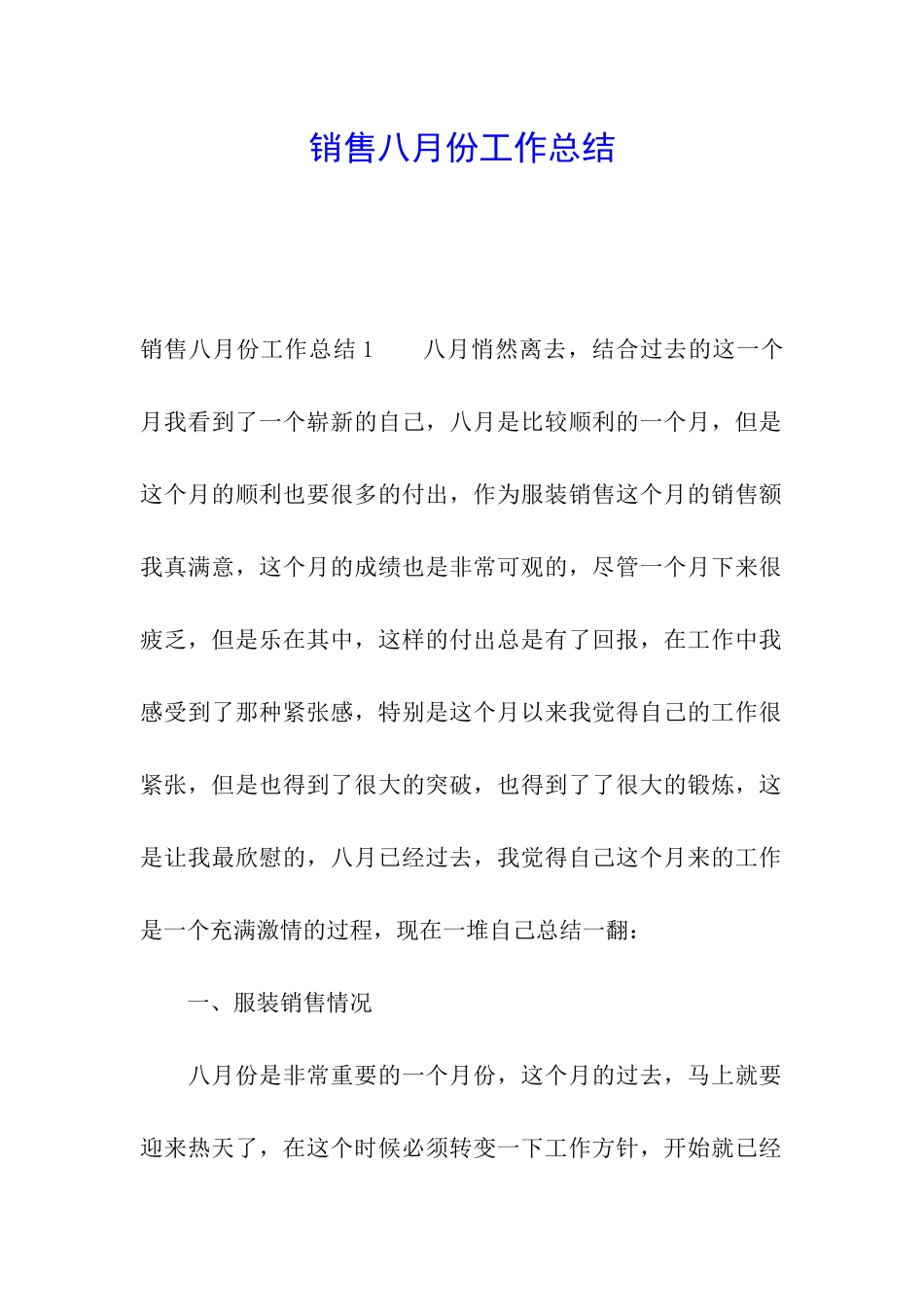 销售八月份工作总结_第1页