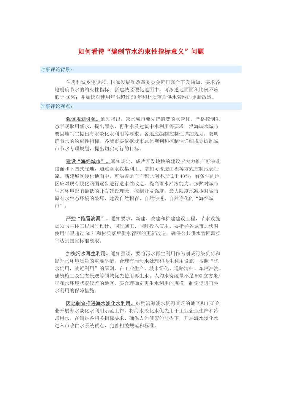 2015届高考政治 时事集锦 如何看待“编制节水约束性指标意义”问题_第1页