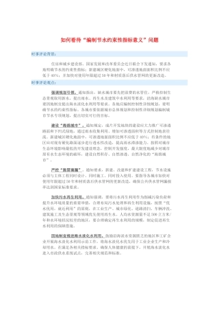 2015届高考政治 时事集锦 如何看待“编制节水约束性指标意义”问题