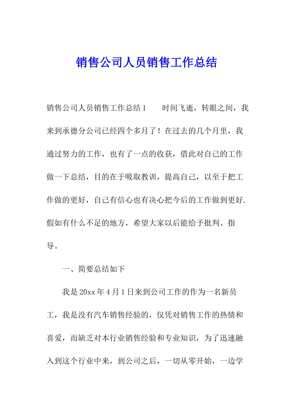 销售公司人员销售工作总结_第1页