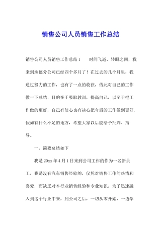 销售公司人员销售工作总结