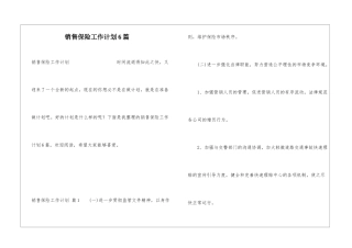 销售保险工作计划6篇