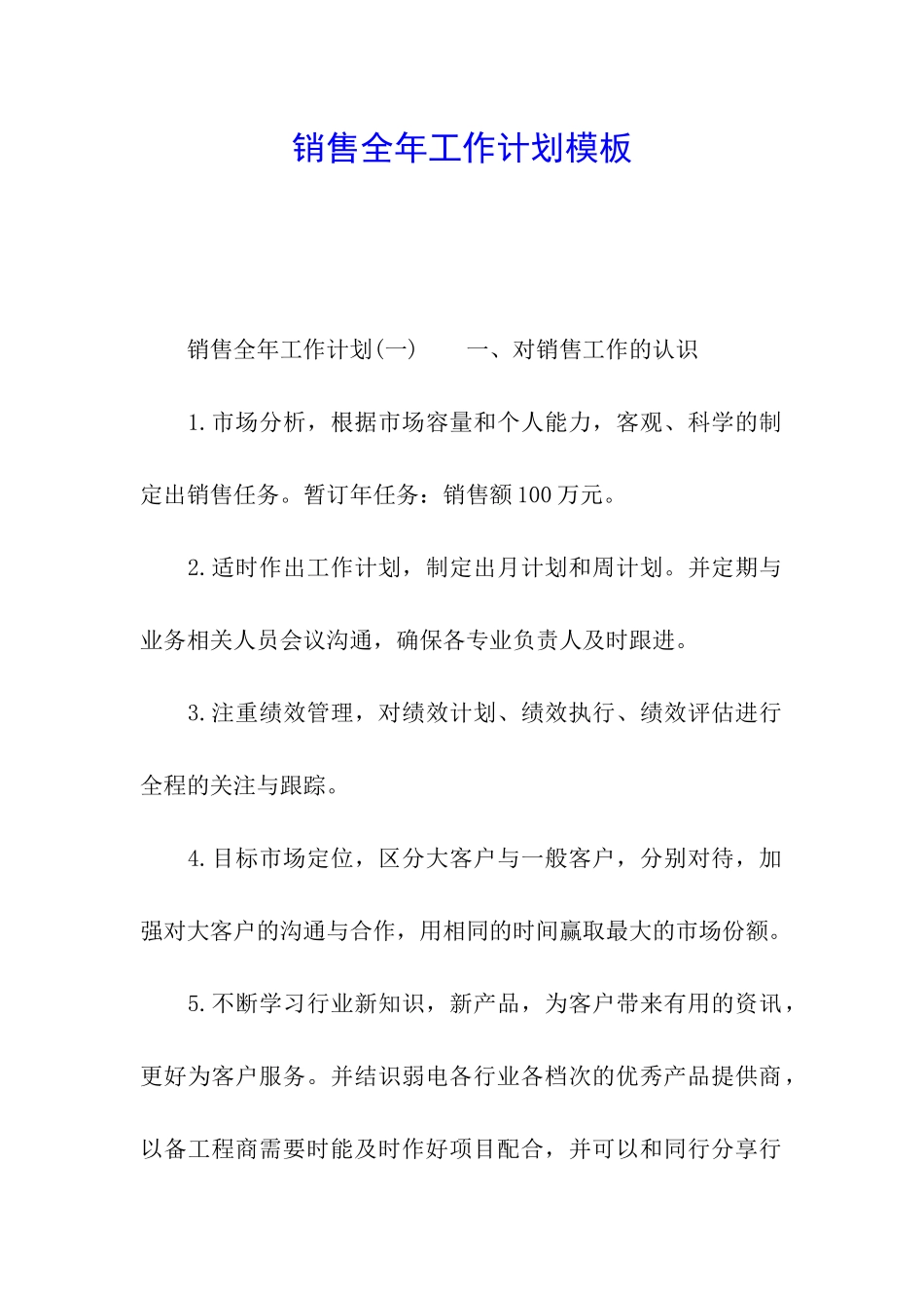 销售全年工作计划模板_第1页