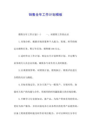 销售全年工作计划模板