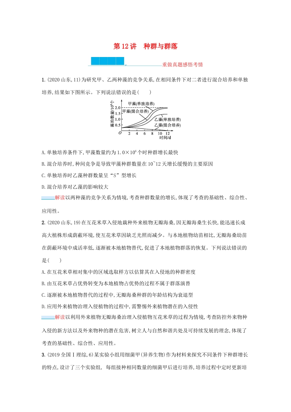 2021高考生物二轮复习 第12讲 种群与群落学案-人教版高三全册生物学案_第1页