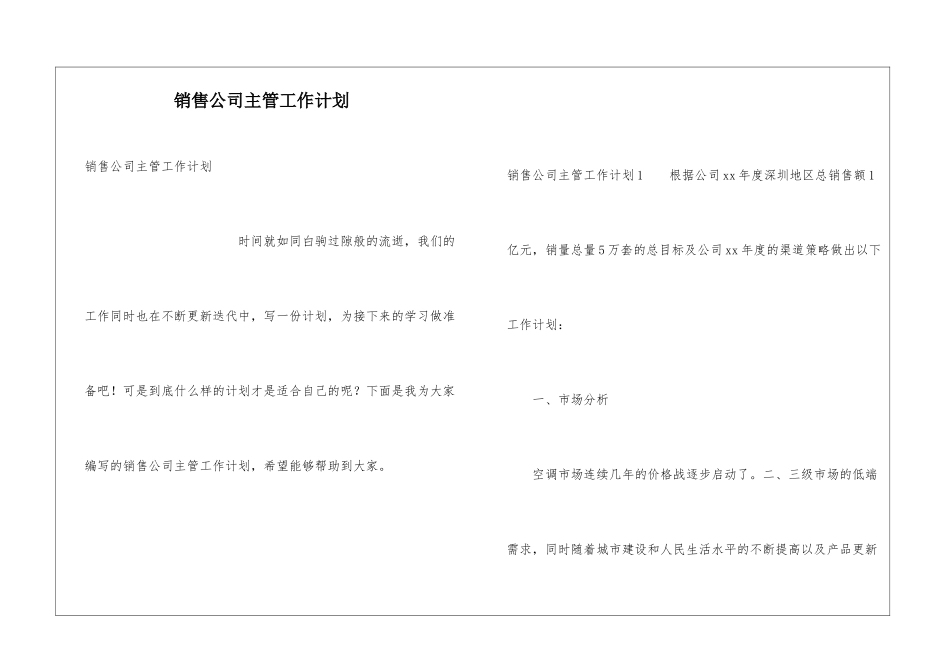 销售公司主管工作计划_第1页