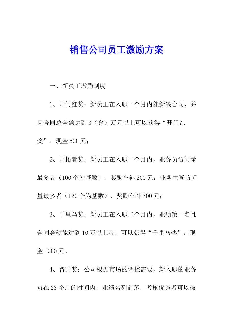销售公司员工激励方案_第1页