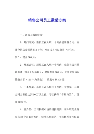 销售公司员工激励方案