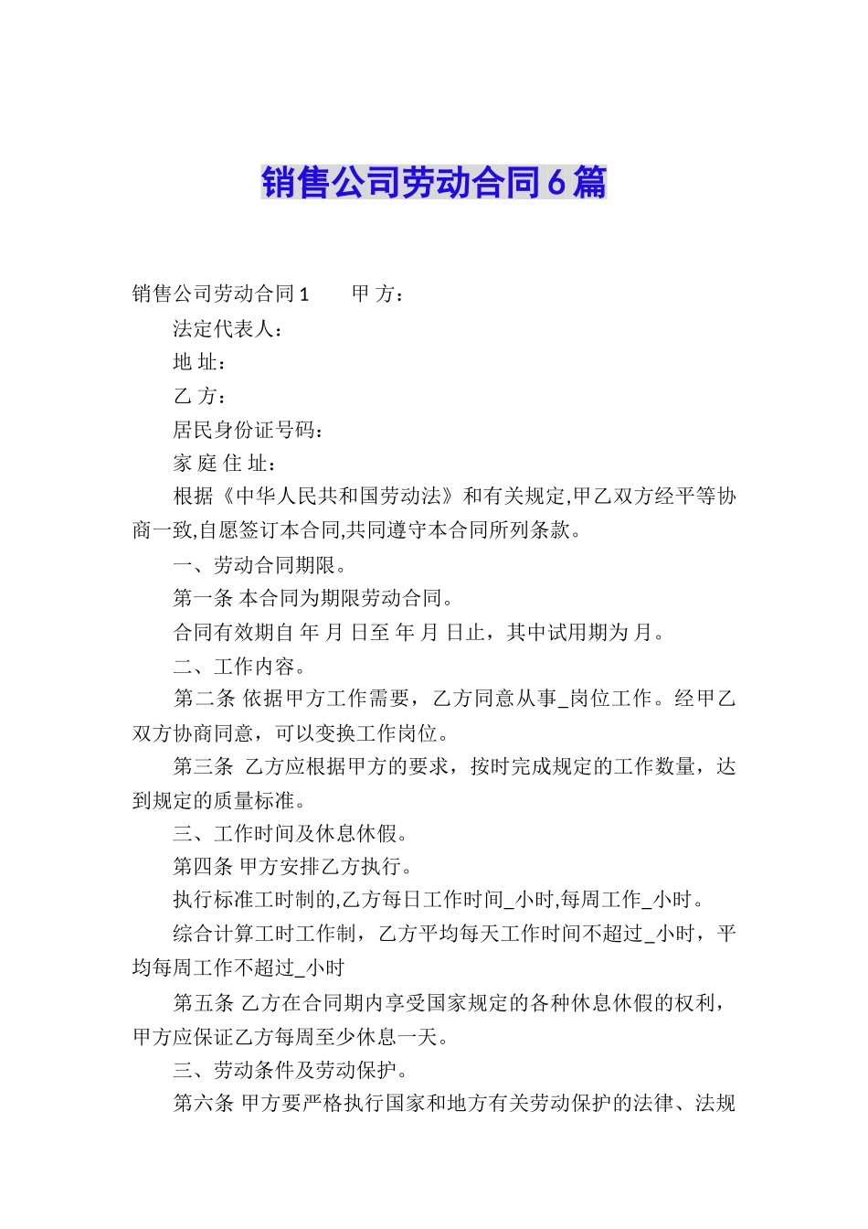 销售公司劳动合同6篇_第1页