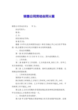 销售公司劳动合同6篇