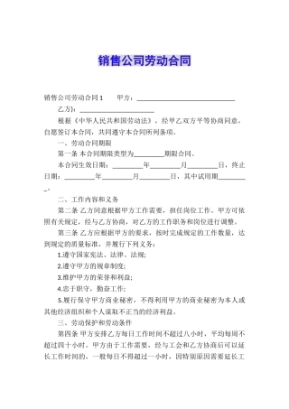 销售公司劳动合同