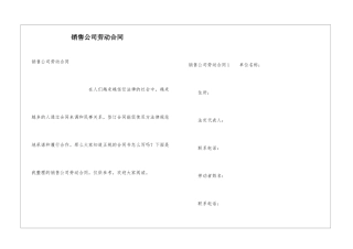 销售公司劳动合同