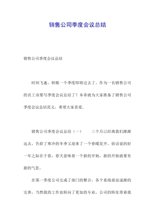 销售公司季度会议总结