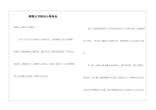 销售公司培训心得体会