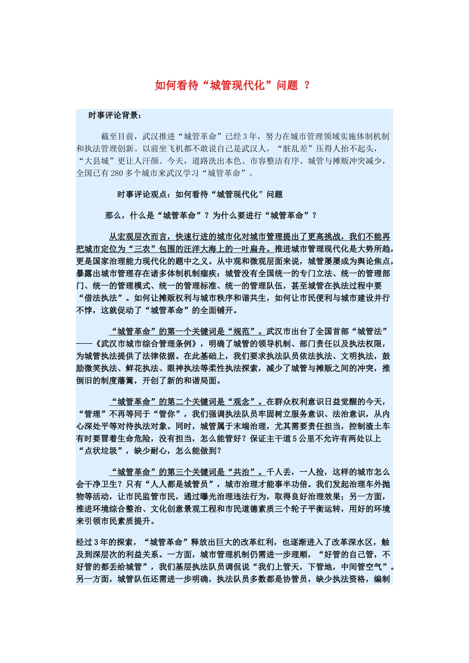 2015届高考政治 时事集锦 如何看待“城管现代化”问题 ？_第1页