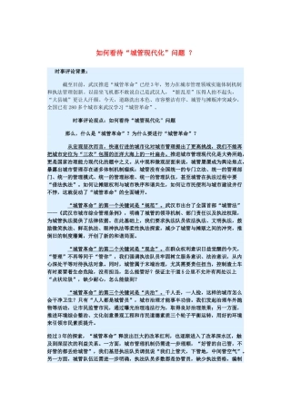 2015届高考政治 时事集锦 如何看待“城管现代化”问题 ？