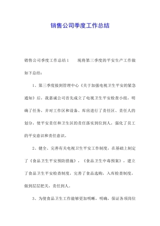 销售公司季度工作总结