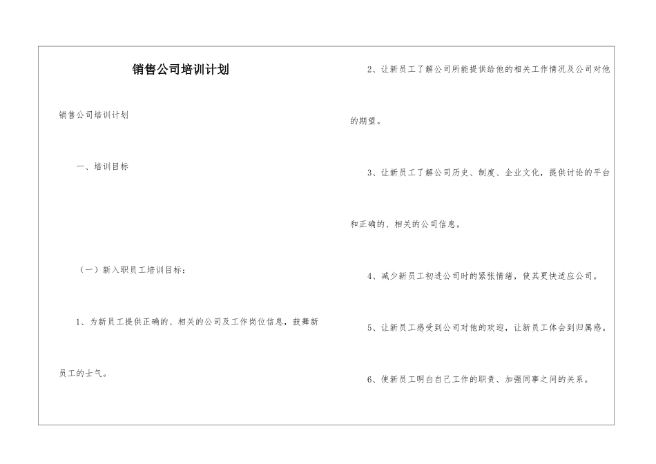 销售公司培训计划_第1页