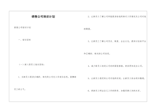 销售公司培训计划