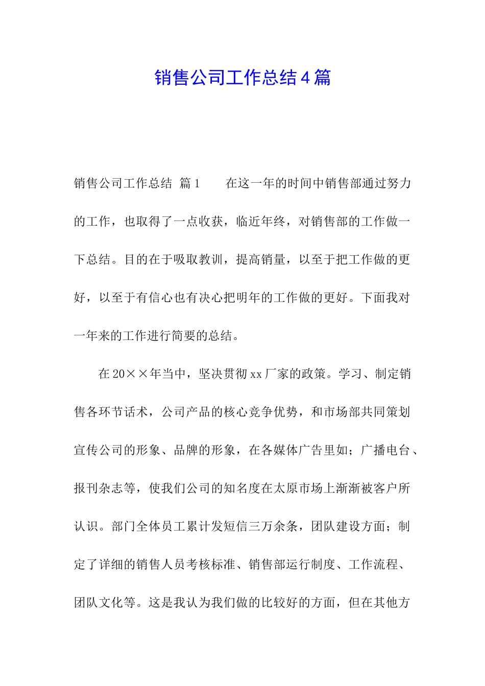 销售公司工作总结4篇_第1页