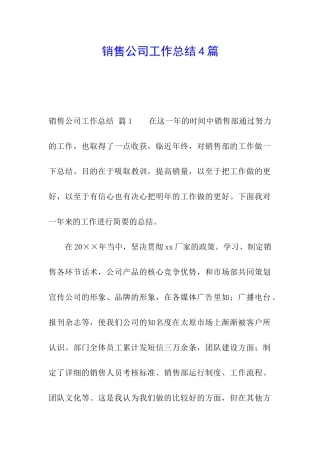 销售公司工作总结4篇