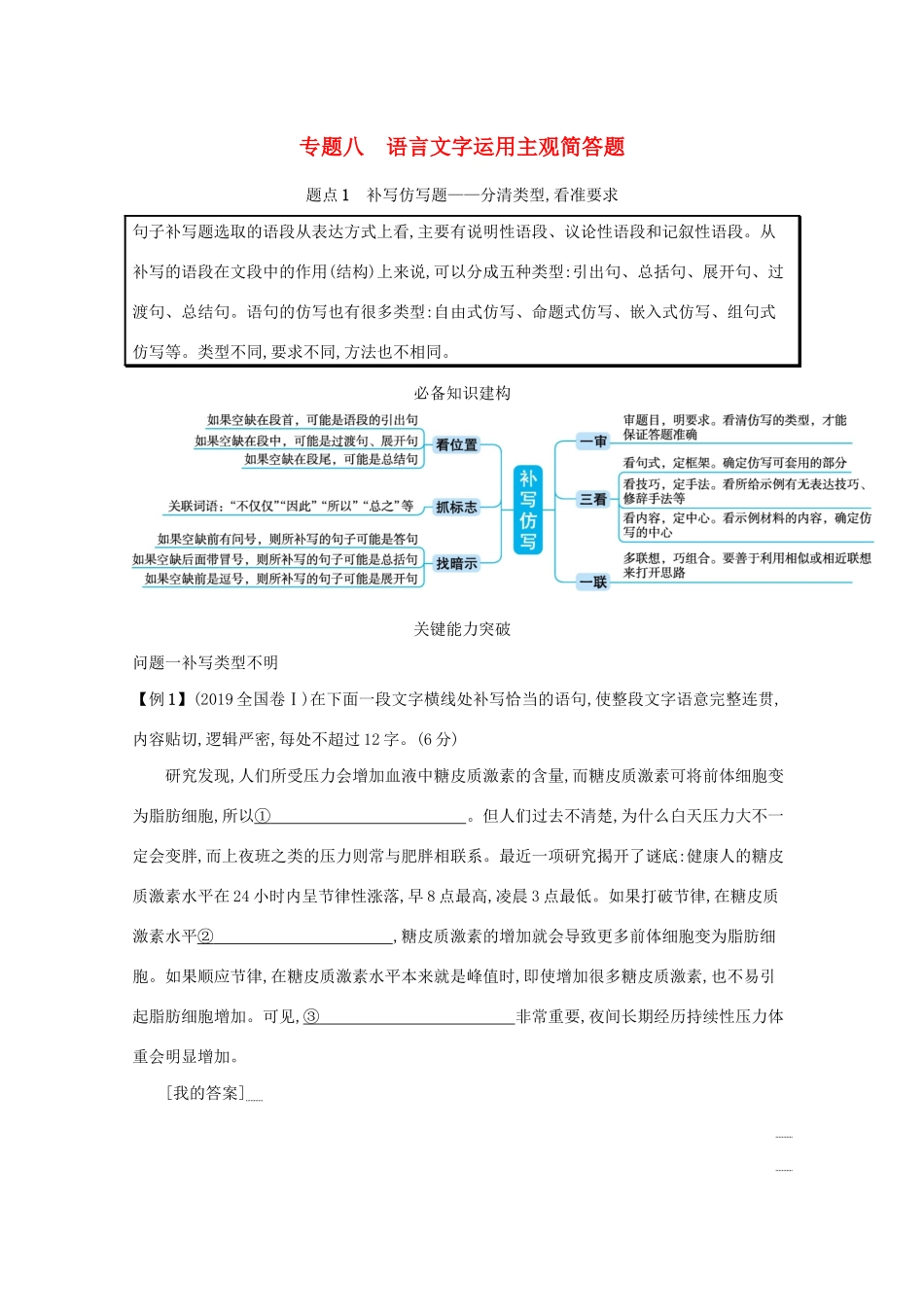 2021高考语文二轮复习 专题八 语言文字运用主观简答题 题点1 补写仿写题——分清类型看准要求学案-人教版高三全册语文学案_第1页