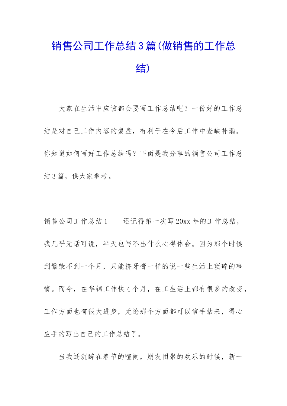 销售公司工作总结3篇(做销售的工作总结)_第1页