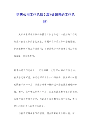 销售公司工作总结3篇(做销售的工作总结)