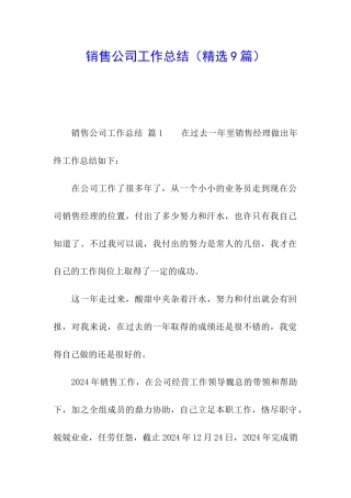 销售公司工作总结