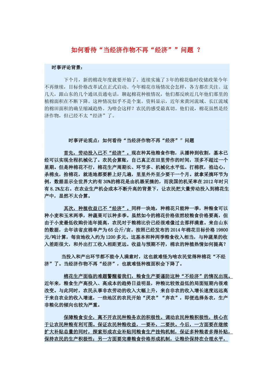 2015届高考政治 时事集锦 如何看待“当经济作物不再“经济””问题 ？_第1页