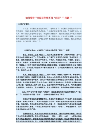 2015届高考政治 时事集锦 如何看待“当经济作物不再“经济””问题 ？