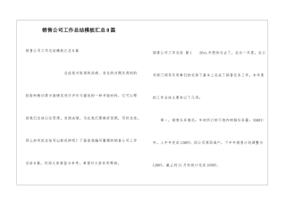 销售公司工作总结模板汇总8篇