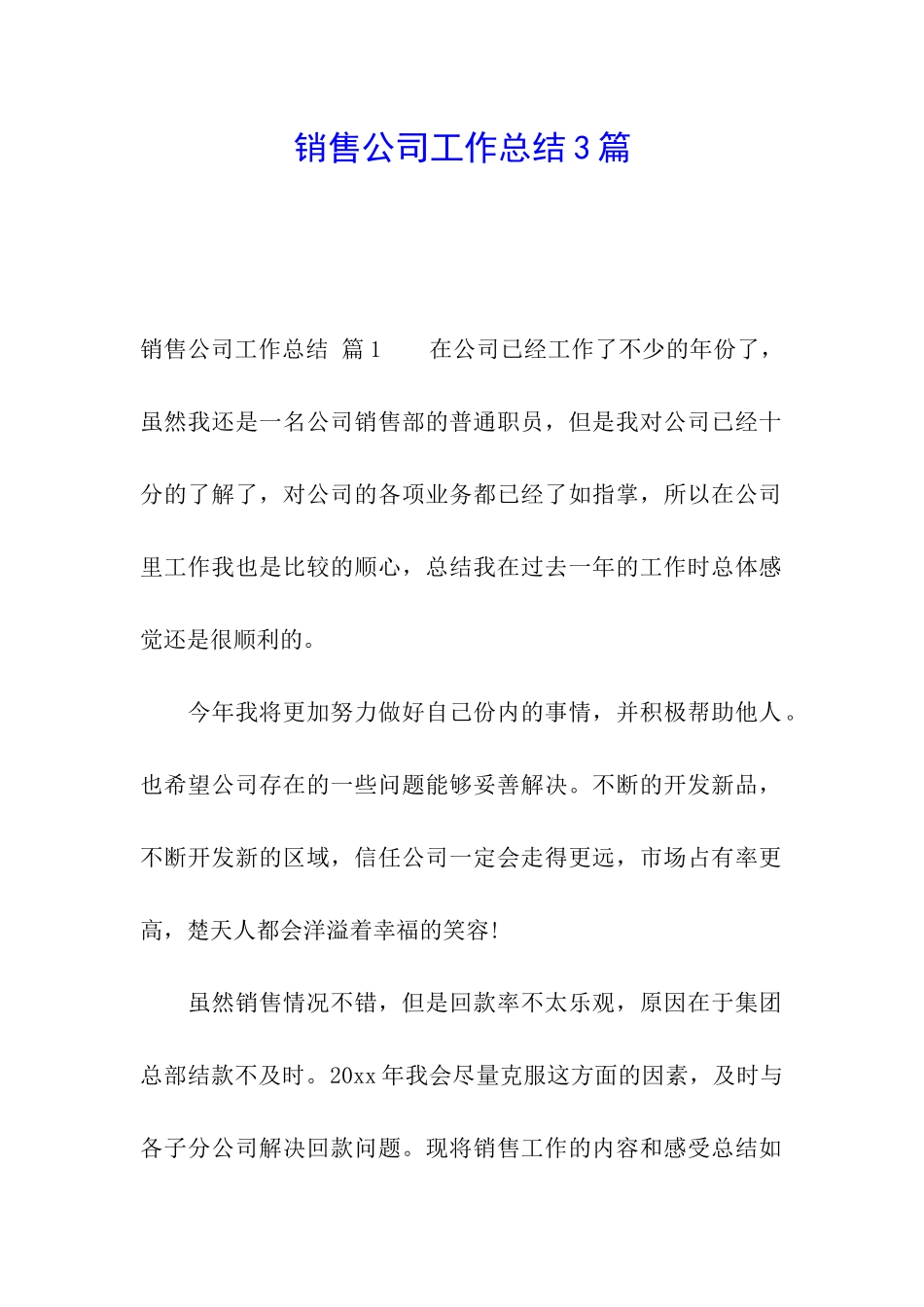 销售公司工作总结3篇_第1页