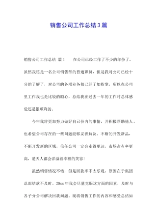 销售公司工作总结3篇
