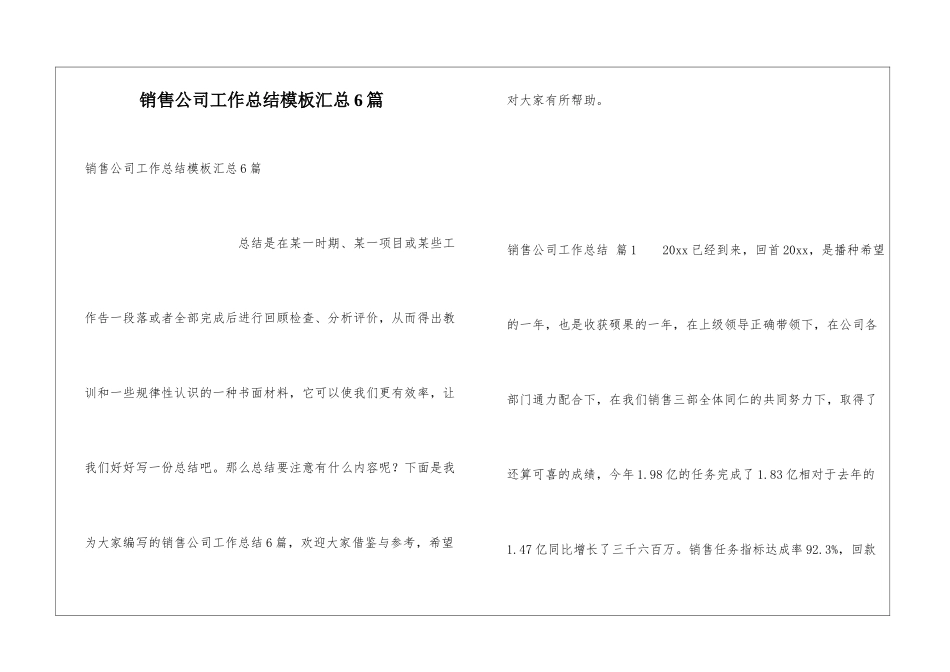 销售公司工作总结模板汇总6篇_第1页