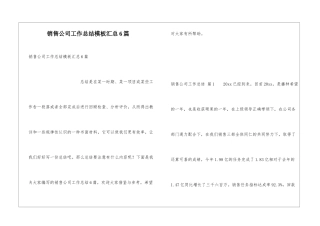 销售公司工作总结模板汇总6篇