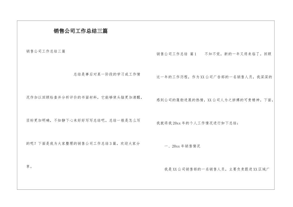 销售公司工作总结三篇_第1页