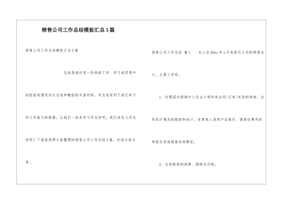 销售公司工作总结模板汇总5篇_第1页
