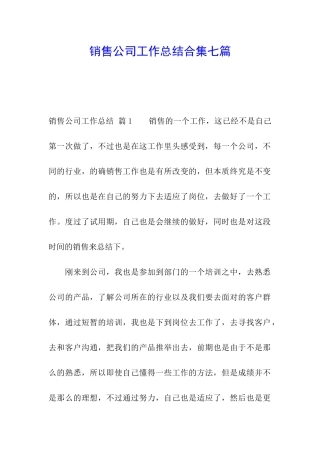 销售公司工作总结合集七篇