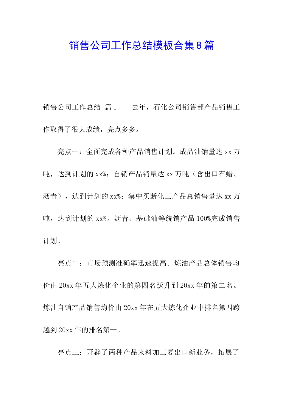 销售公司工作总结模板合集8篇_第1页