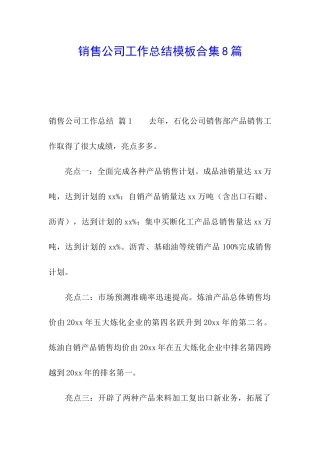 销售公司工作总结模板合集8篇