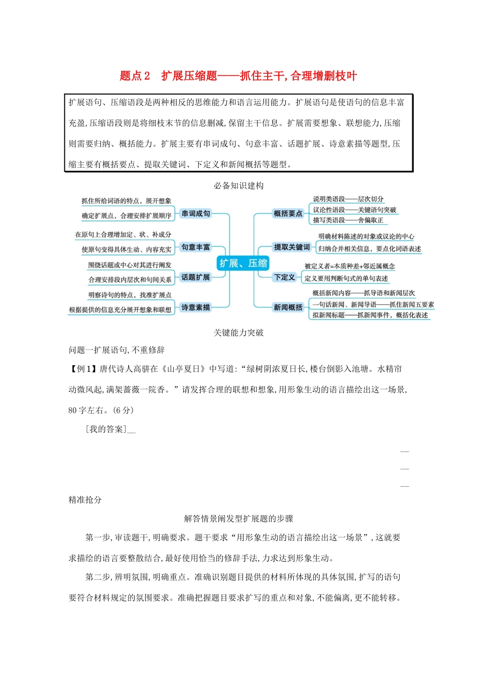 2021高考语文二轮复习 专题八 语言文字运用主观简答题 题点2 扩展压缩题——抓住主干合理增删枝叶学案-人教版高三全册语文学案_第1页