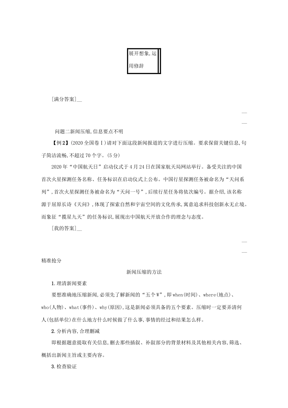 2021高考语文二轮复习 专题八 语言文字运用主观简答题 题点2 扩展压缩题——抓住主干合理增删枝叶学案-人教版高三全册语文学案_第3页