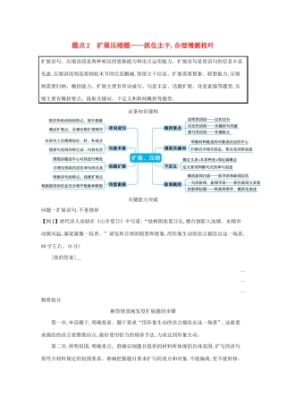 2021高考语文二轮复习 专题八 语言文字运用主观简答题 题点2 扩展压缩题——抓住主干合理增删枝叶学案-人教版高三全册语文学案