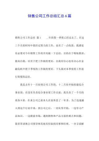 销售公司工作总结汇总6篇